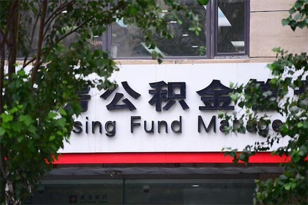 住房公积金全部提取-临清公积金代办服务