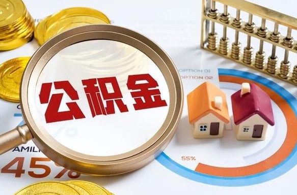 住房公积金全部提取-临清公积金代办服务