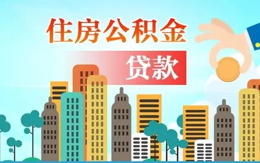 离婚房产公积金贷款-临清公积金代办服务