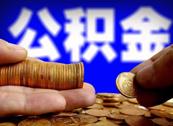 公积金秘密-临清公积金代办平台